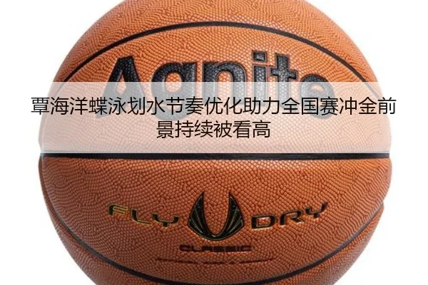 覃海洋蝶泳划水节奏优化助力全国赛冲金前景持续被看高