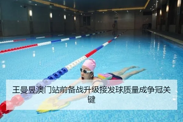 王曼昱澳门站前备战升级接发球质量成争冠关键